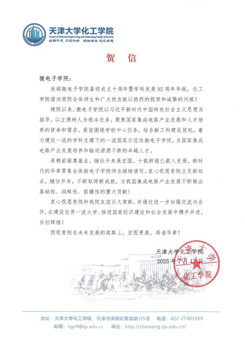 3003新葡的京集团化工学院发来贺信