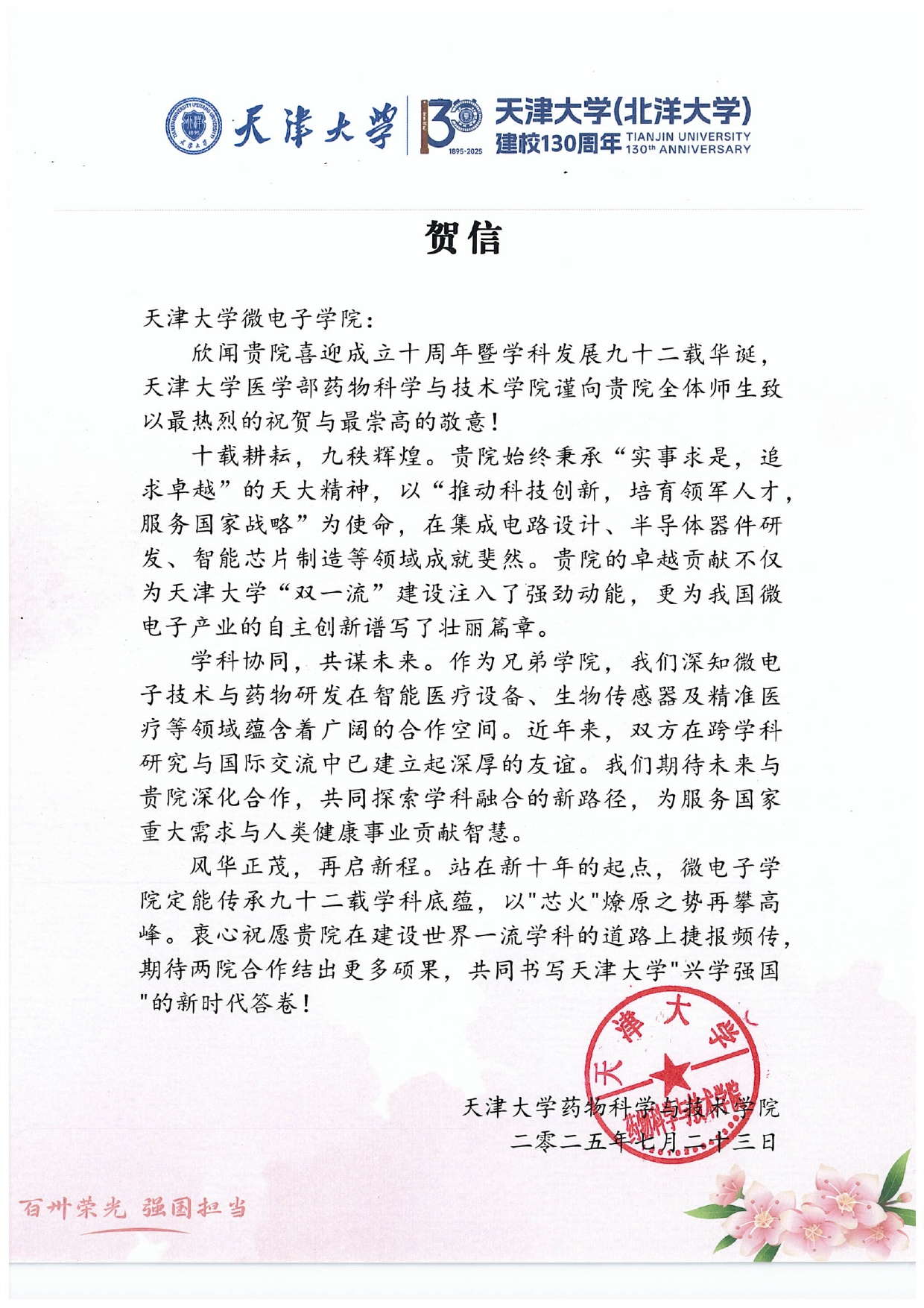 3003新葡的京集团药物科学与技术学院发来贺信