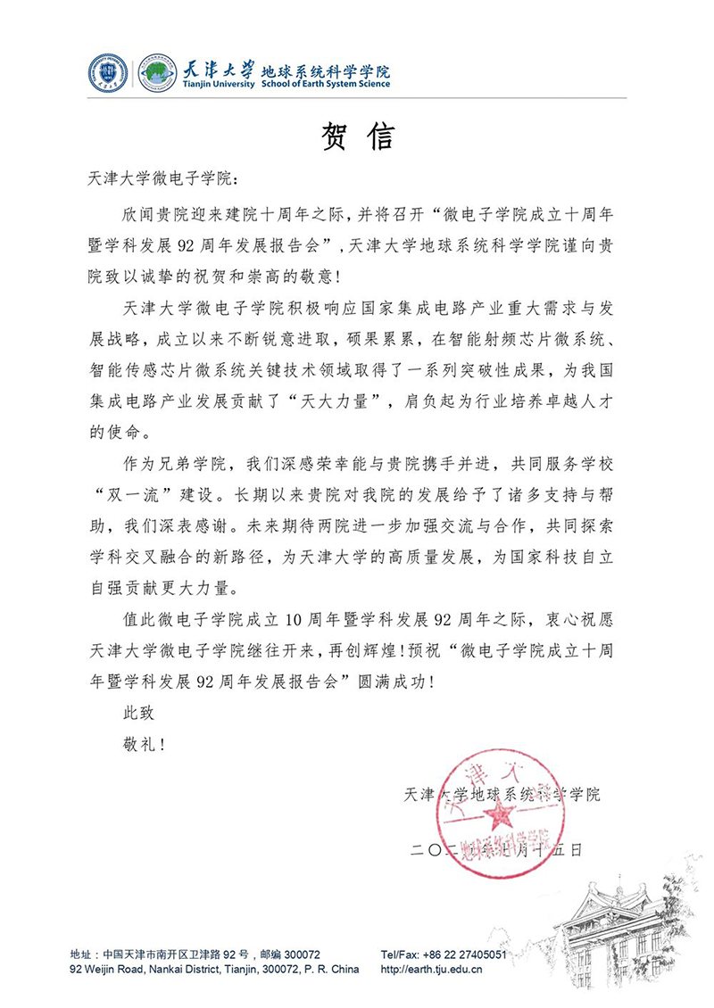 3003新葡的京集团地球系统科学学院发来贺信